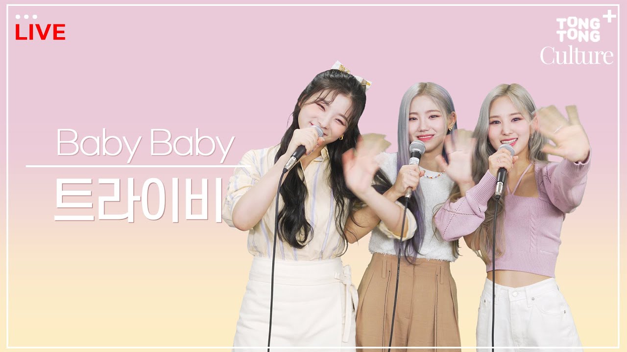 [LIVE] 트라이비가 부르는 소녀시대의 'Baby Baby' 🎀 [통통컬처]