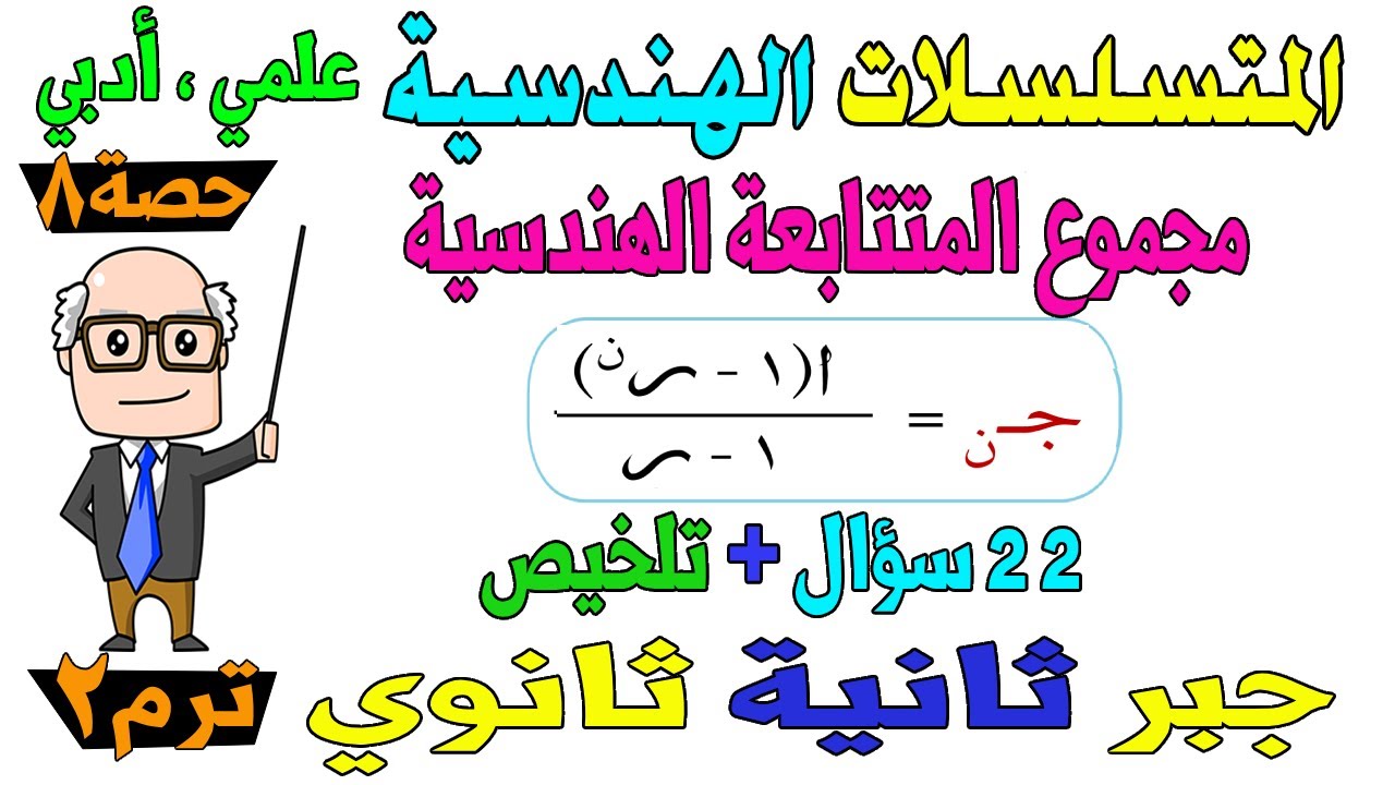 المتسلسلات الهندسية جبر للصف الثاني الثانوي ترم ثاني علمي ، ادبي  حصة 8