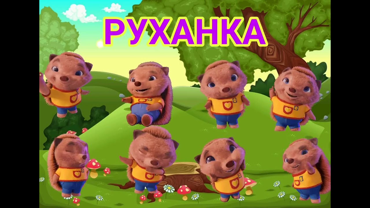 Їжачок-Лісовичок. Руханка. Ючинська Марія