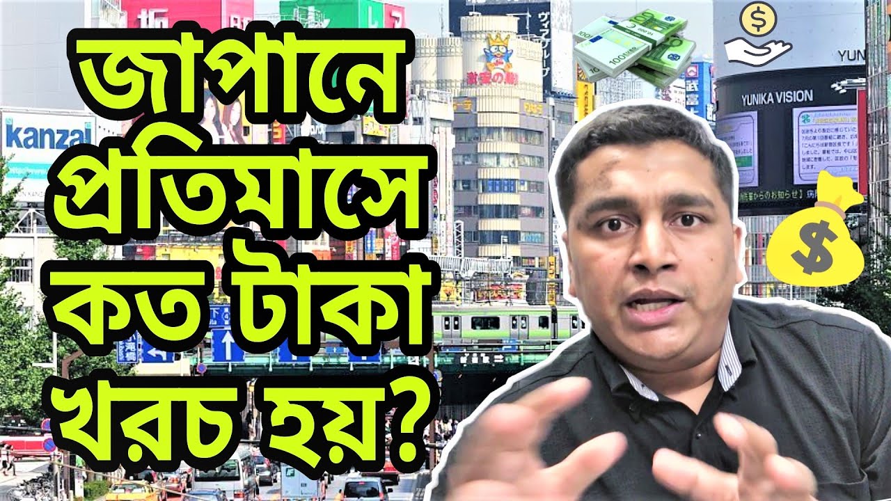 জাপানে বসবাসের খরচ কত প্রতিমাসে? Monthly Cost of Living in Japan! (My Family Expenses)