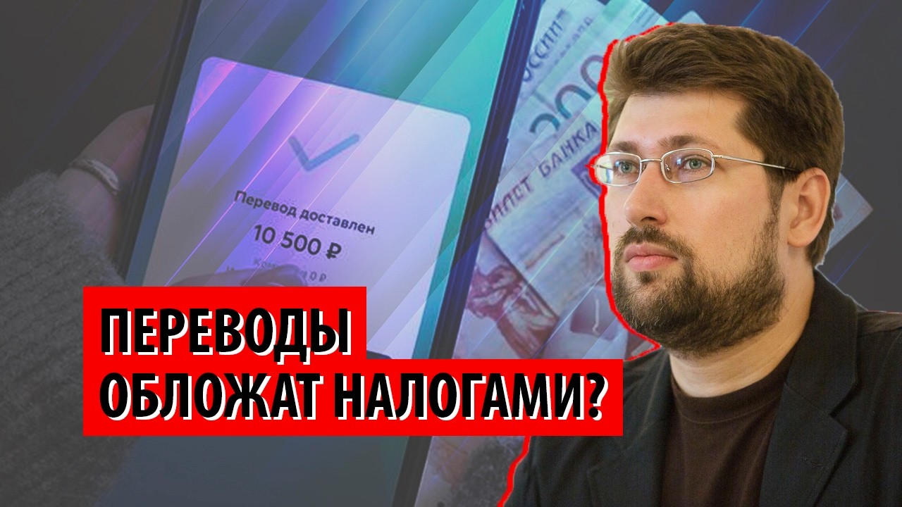 Россиянам готовят алькабалу? Переводы физлиц могут обложить налогами (Василий Колташов)
