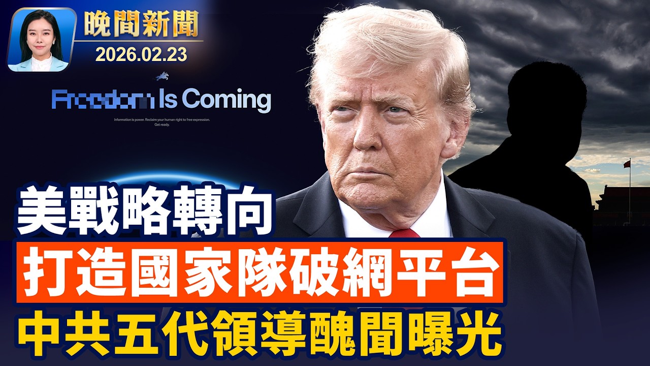 炸彈氣旋襲美東、6州緊急應對、60多萬戶斷電！中共「後宮文化」惹議、涉五代領導人醜聞；美國戰略轉向！首次打造「國家隊」破網平台【晚間新聞】2026-02-23
