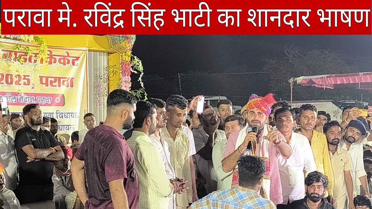 परावा में रविंद्र सिंह भाटी का शानदार भाषण पूरा