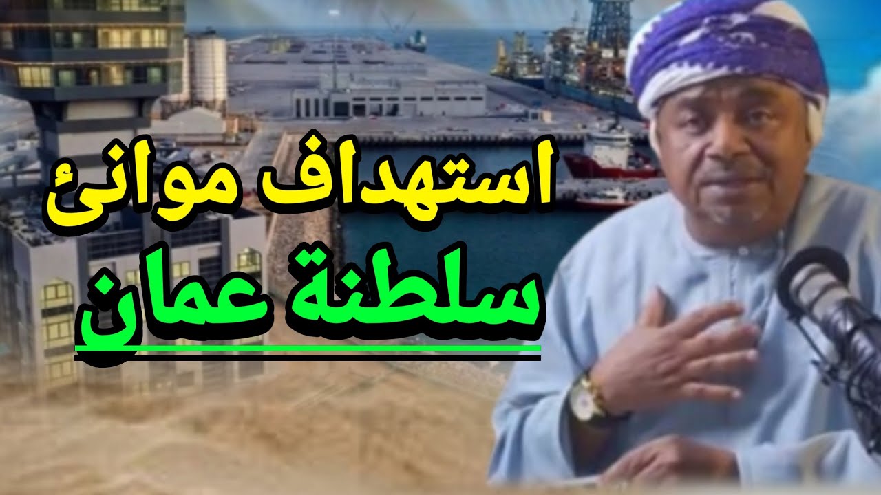 علي المعشني يقول ان سلطنة عمان تعرف جيداً الجهة التي استهدفت الموانئ النفطية للسلطنة