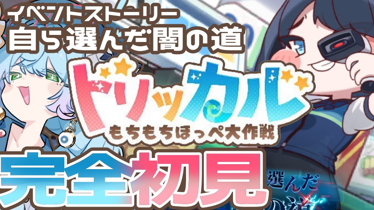 【トリッカル・もちもちほっペ大作戦】こちらが噂のﾁｮﾜﾖですか？完全初見でイベントストーリー「自ら選んだ闇の道」遊ぶ！【るま博士】