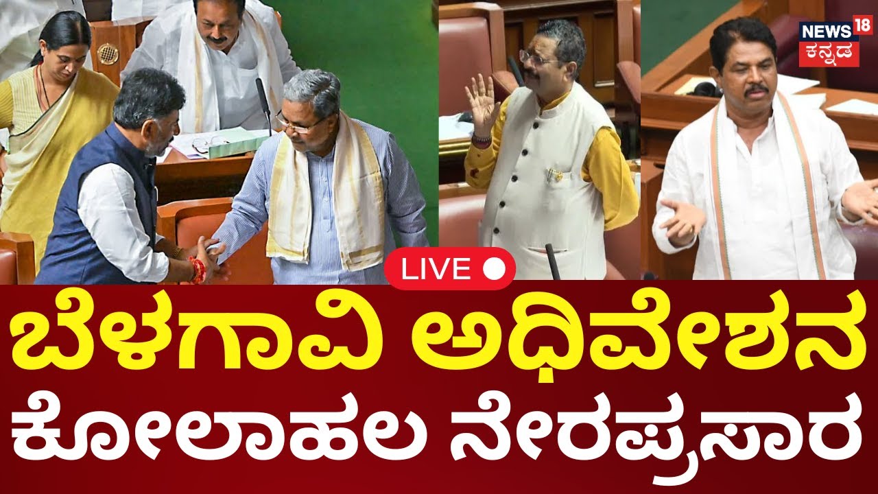 LIVE | Karnataka Assembly Session 2025 | ಬೆಳಗಾವಿಯಲ್ಲಿ ಚಳಿಗಾಲದ ಅಧಿವೇಶನ | CM-DCM | Yatnal | N18L