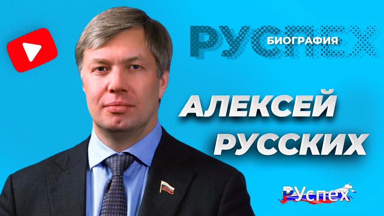 Алексей Русских - губернатор Ульяновской области - биография