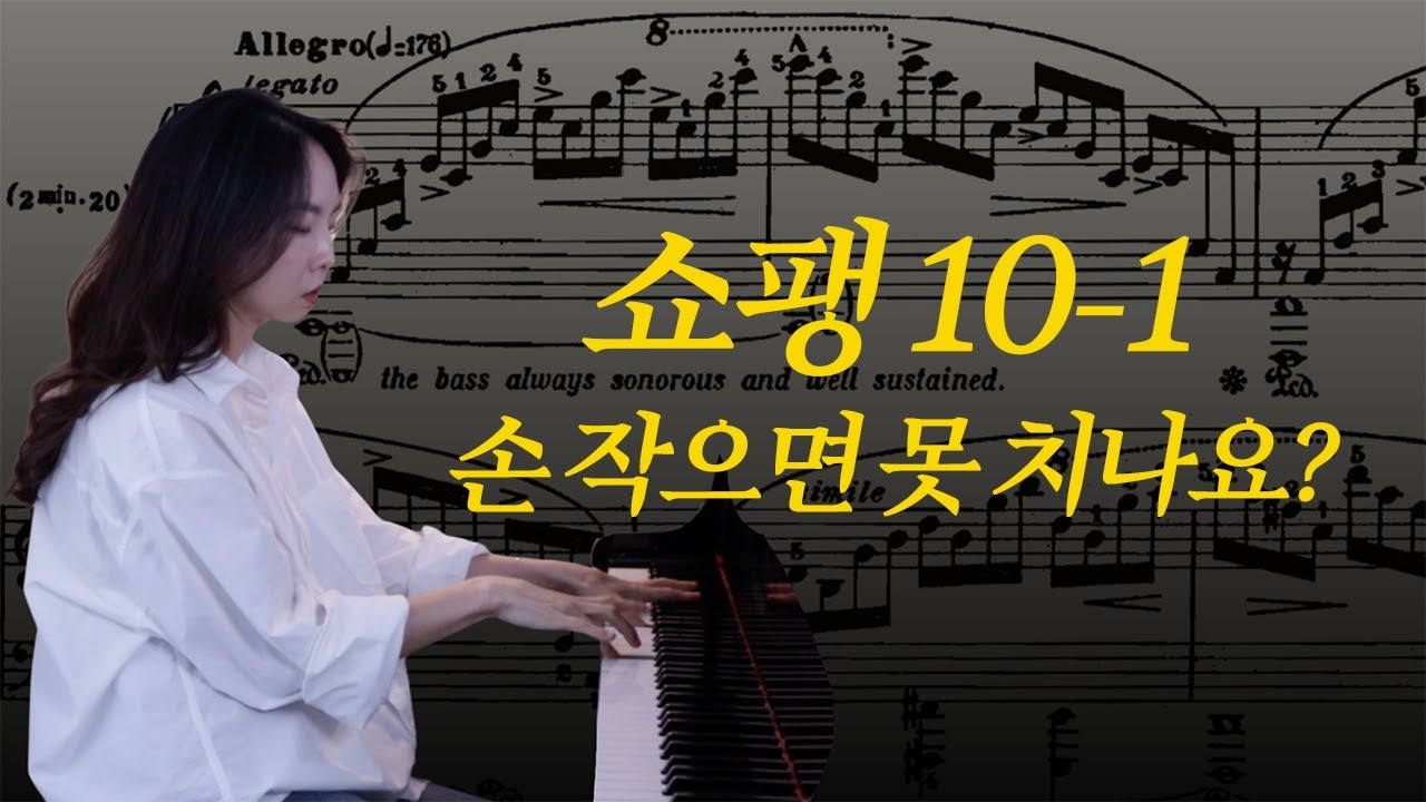 쇼팽 10-1, 이렇게 연습하세요!