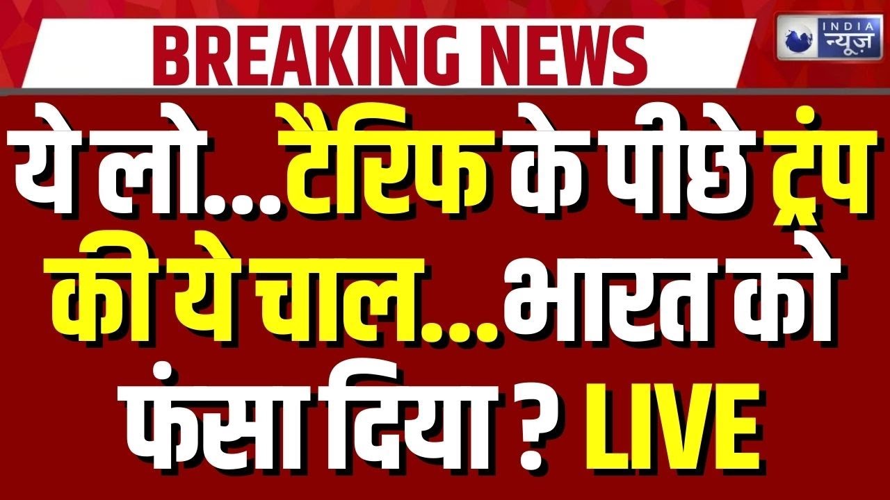 Trump Tariff India: ट्रंप ने भारत पर टैरिफ क्यों घटाया? | Modi Trump Deal | America India Relation