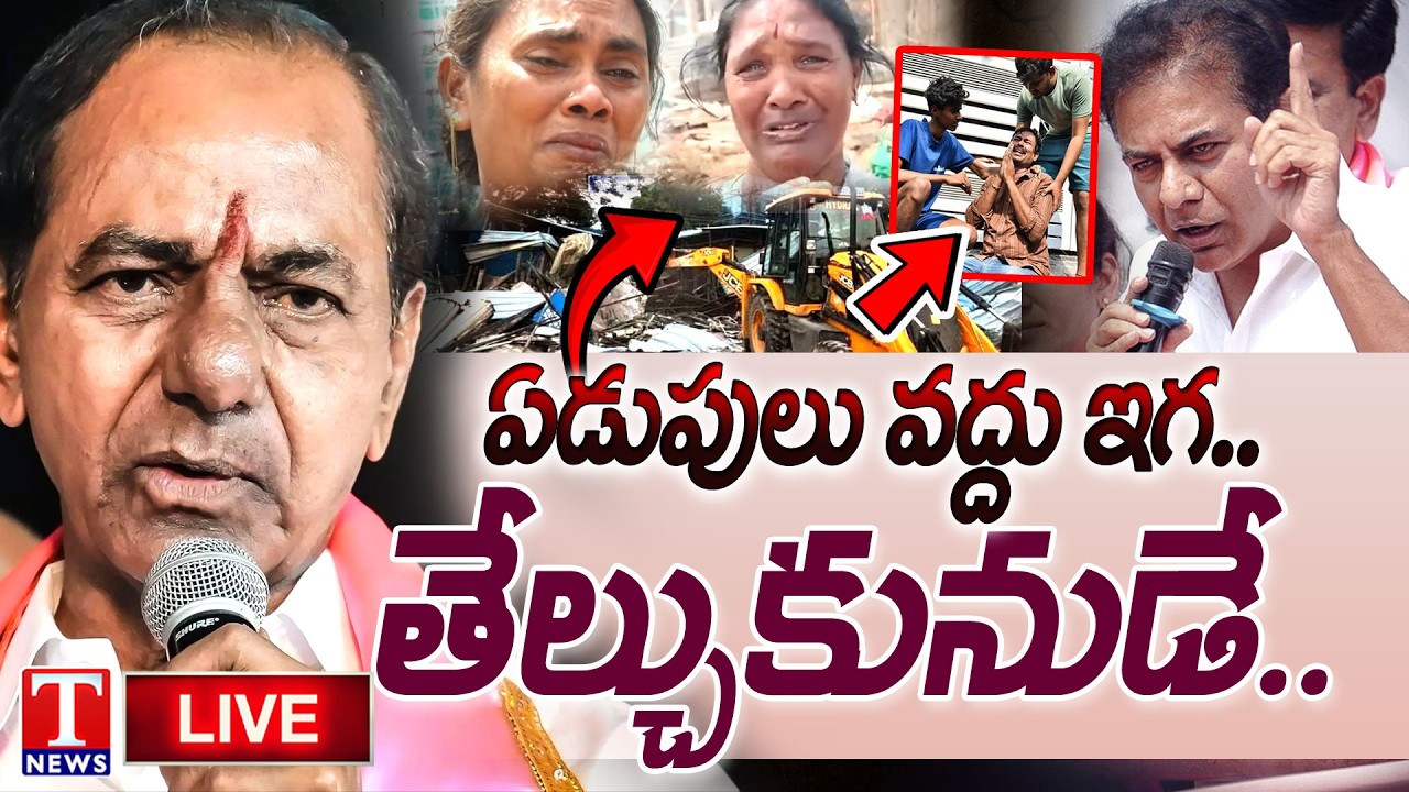 ఇగ తేల్చుకునుడే LIVE : BRS Stands With Houses Demolition Effected Victims | KCR | KTR | T News
