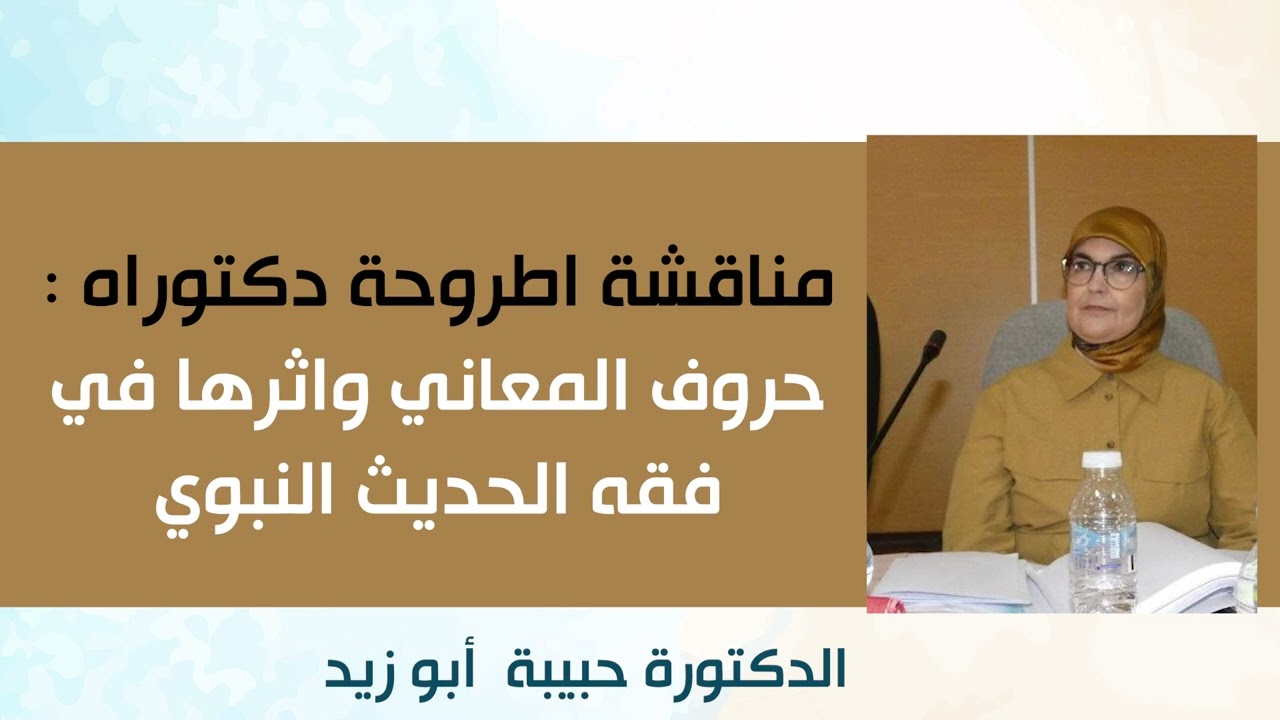 الدكتورة حبيبة أبو زيد : مناقشة اطروحة دكتوراه : حروف المعاني واثرها في فقه الحديث النبوي