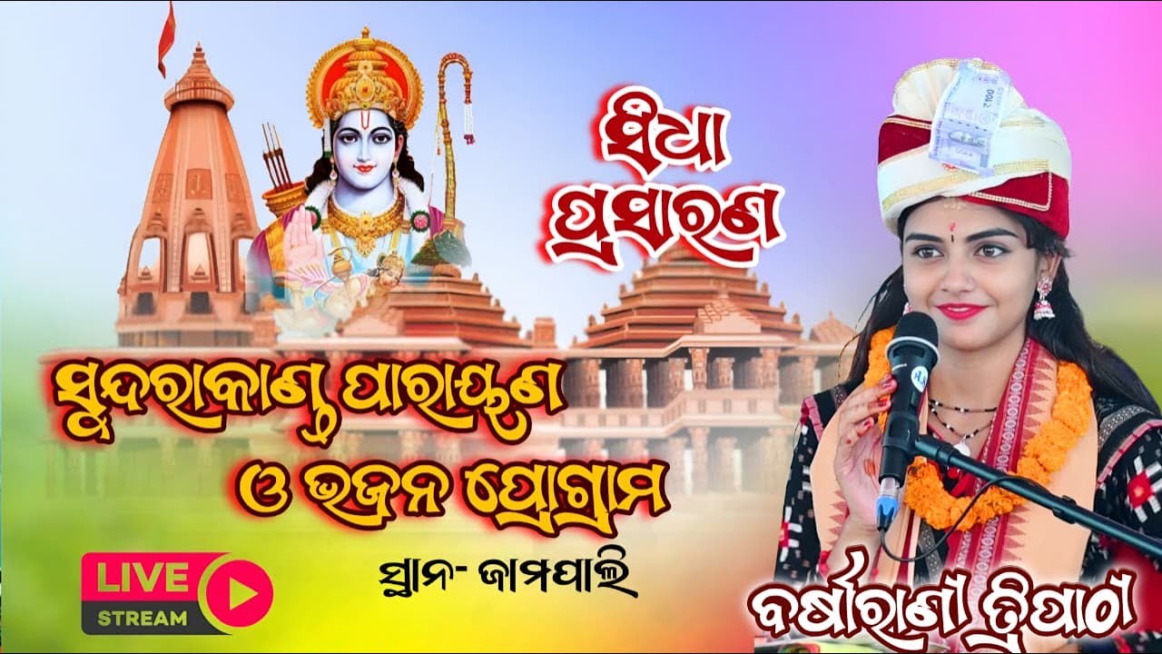 BARSHARANI TRIPATHY || TULASI RAMAYANA SUNDARAKANDA PARAYANA || LIVE FROM JAMPALI