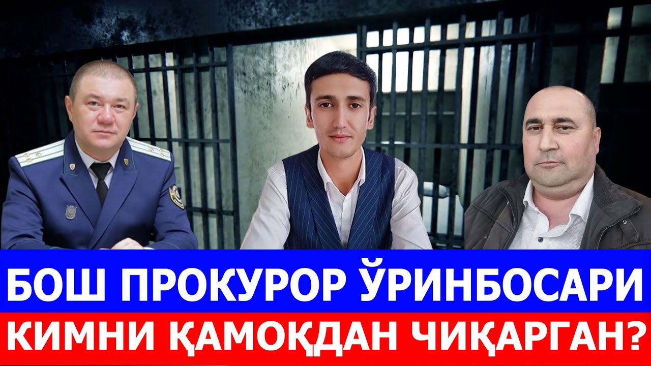 БОШ ПРОКУРОР ЎРИНБОСАРИ КИМНИ ҚАМОҚДАН ЧИҚАРГАН?