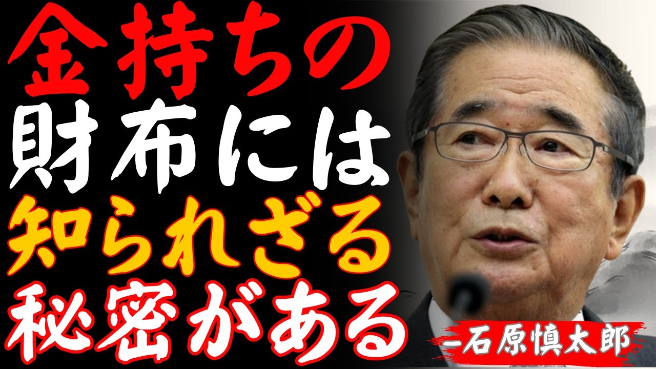 【99％が知らない真実】石原慎太郎が語る「金持ちの財布」と「貧乏人の財布」の決定的な違い ｜偉人の教え｜財布管理術｜金運アップ｜お金の哲学｜偉人の言葉
