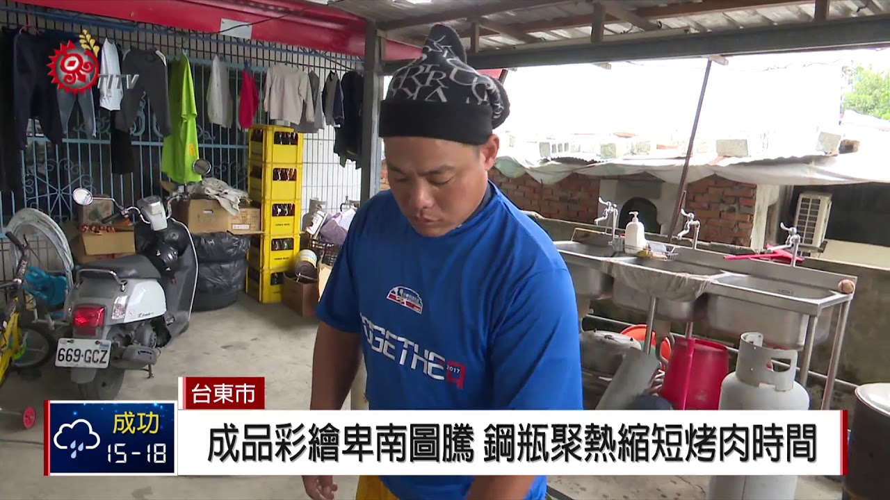 瓦斯桶變身烤肉爐 巧手改造創商機 2018-01-29 TITV 原視新聞