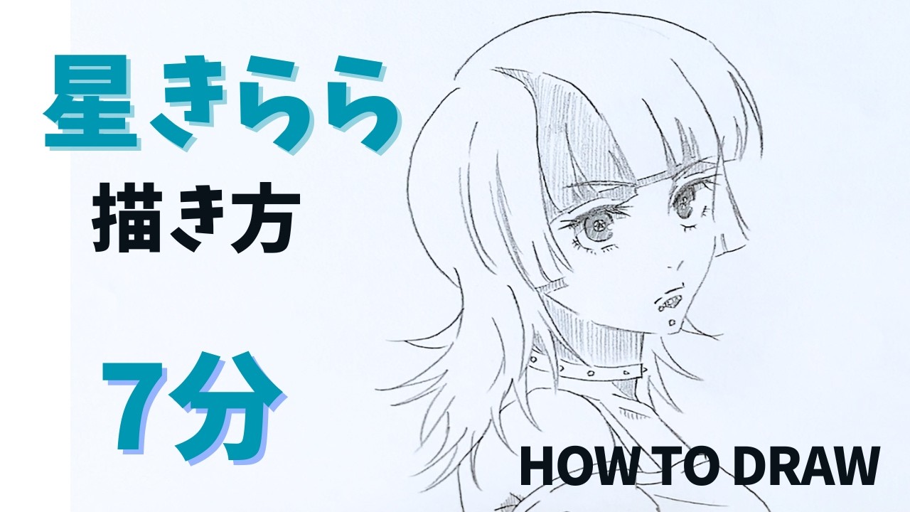 呪術廻戦・星綺羅羅を鉛筆でかんたんに描く方法6分｜How to draw Kirara Hoshi from Jujutsukaisen 12min by pencil