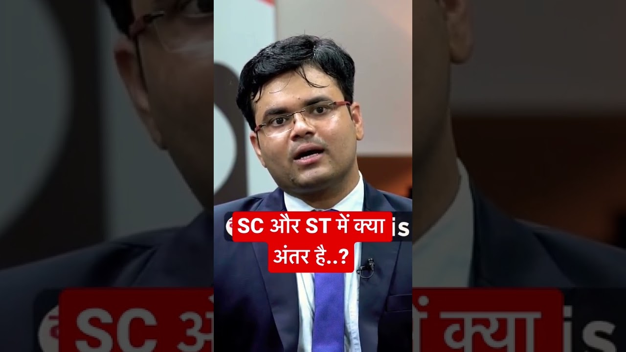 SC और ST में क्या अंतर है..? #shorts  #drishtiias