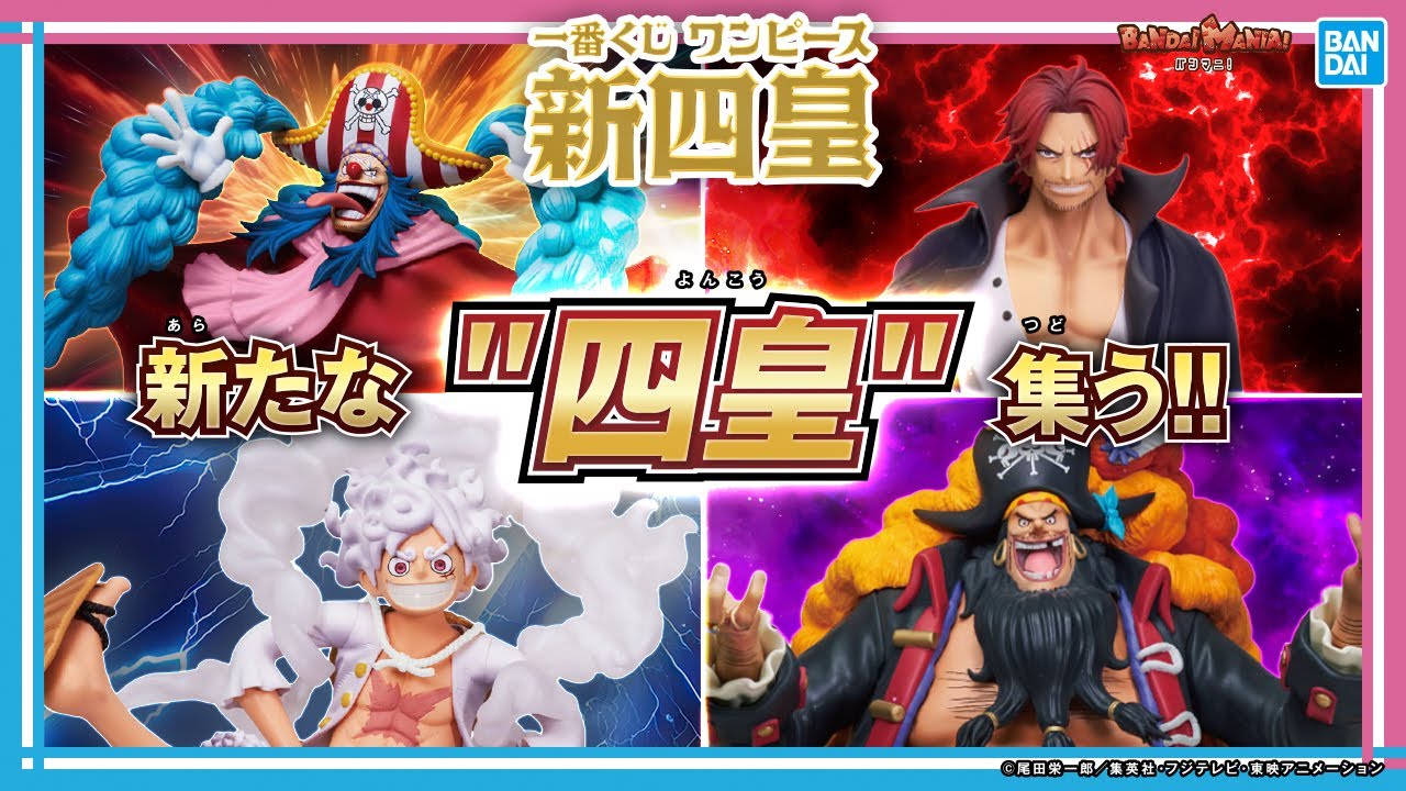 バギー、シャンクス、ルフィ、ティーチのMASTERLISE EXPIECEフィギュアが新登場！「一番くじ ワンピース 新四皇」を各賞紹介!!【バンマニ!】【BANDAI SPIRITS公式】