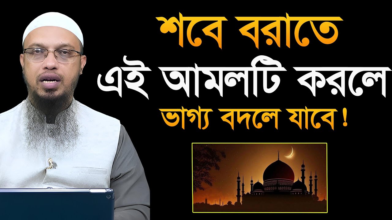 শবে বরাত শ্রেষ্ট ১টি আমল! দামি আমল দামি জিকির! শায়খ আহমাদুল্লাহ Ahmadullah