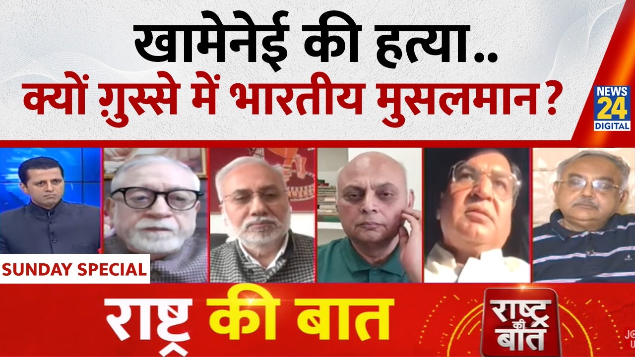 Rashtra Ki Baat: खामेनेई की हत्या..क्यों ग़ुस्से में भारतीय मुसलमान? देखिए Manak Gupta के साथ LIVE