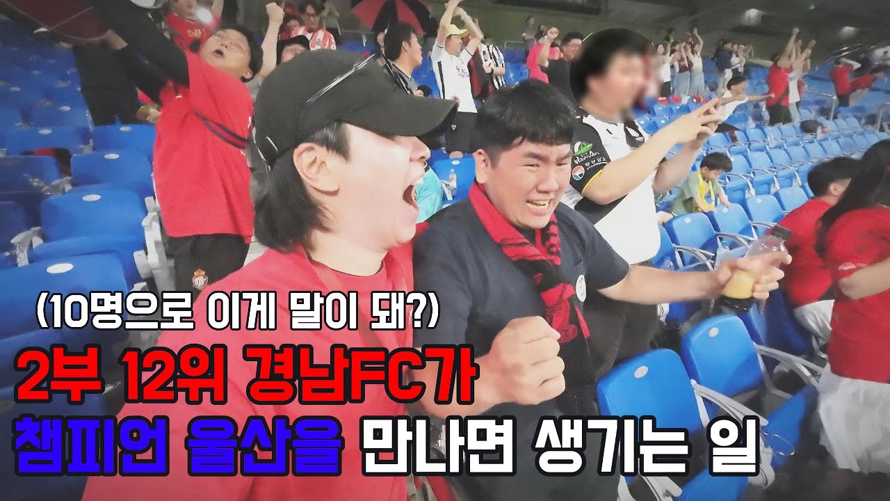 [코리아컵] 경남FC 팬 된 것에 후회 없다. (경남FC vs 울산현대)