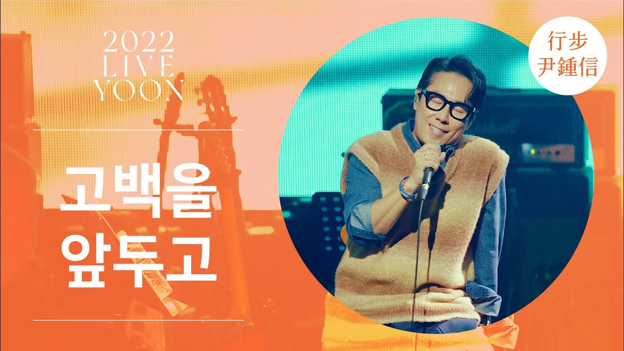 [LIVE] 윤종신 - 고백을 앞두고(2022 윤종신 콘서트 [가을냄새])