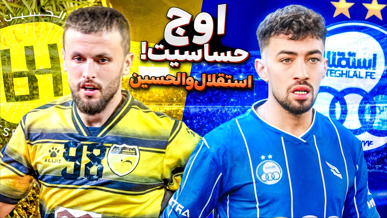 بازی بزرگ استقلال در آسیا🔥‌| پیش بازی استقلال الحسین | آنالیز فنی و تصویری | دور برگشت از حذفی آسیا