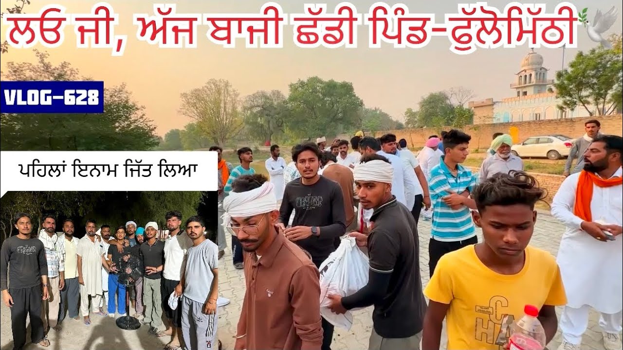 ਬਾਬੇ ਦੀ ਕ੍ਰਿਪਾ ਨਾਲ season ਦੀ ਪਹਿਲੀ ਬਾਜੀ🕊️ਜਿੱਤ ਲਈ, ਪਹਿਲਾਂ ਇਨਾਮ|| ਦੇਖੋ ਸਾਰੀ video ਕੀ ਬਣਿਆ