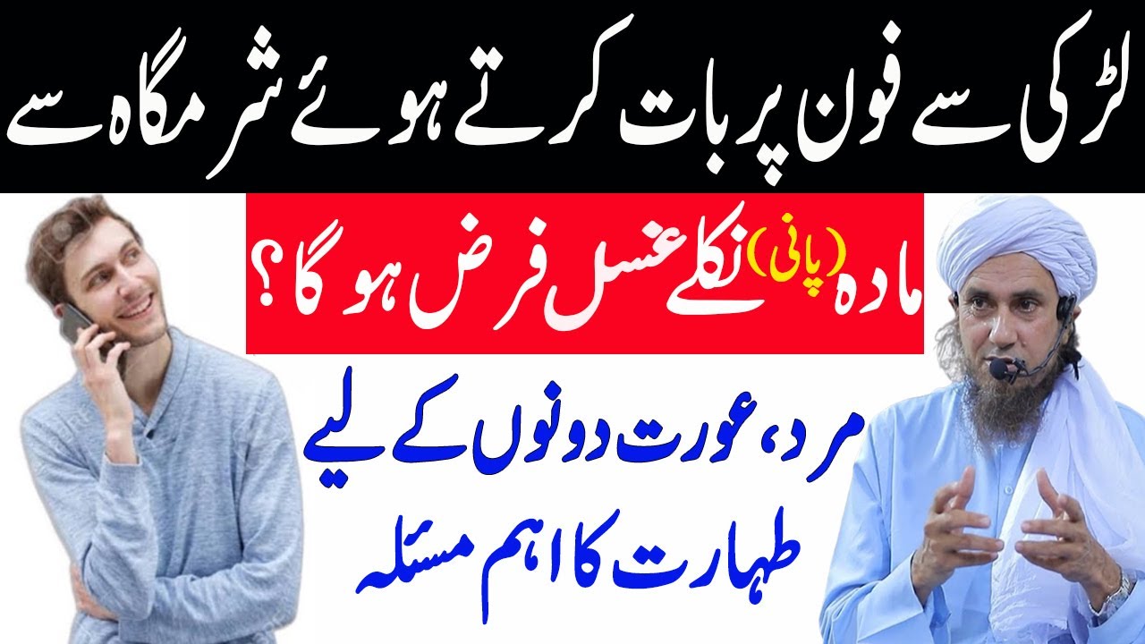Gusal kab Farz Hota Hai | ghusal | GF se Baat Karte Sharmgah se Mani Nikale Ghusal Farz Hoga?