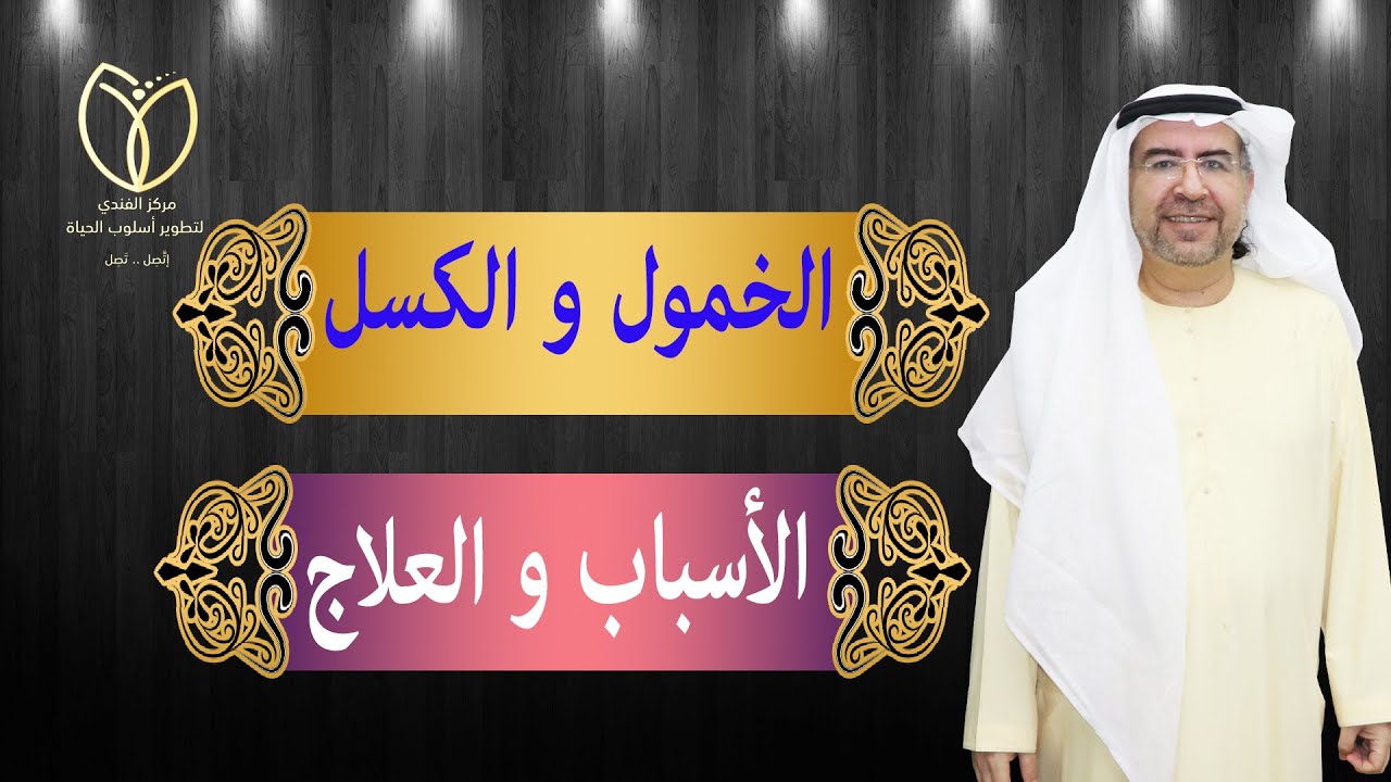 الخمول والكسل .. الأسباب الروحية والعلاج الروحي والنفسي