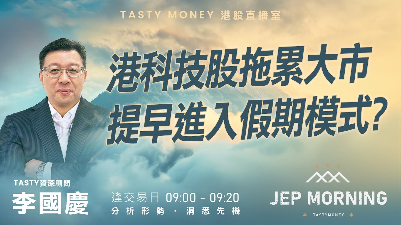 Jep Morning Live 2026-02-12 | 港股財經直播 | 即市分析