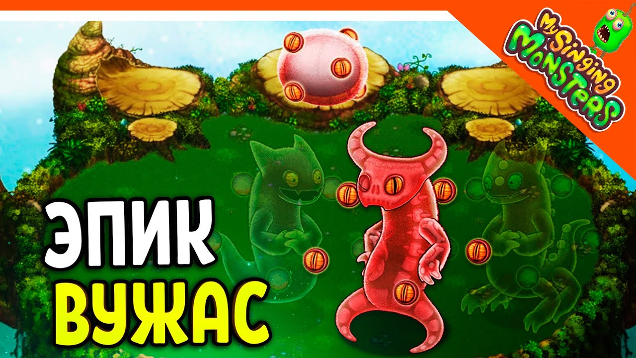 😈 ВЫВЕЛ ЭПИЧЕСКОГО ВУЖАСА БЕЗ ДОНАТА! ✅ МОИ ПОЮЩИЕ МОНСТРЫ My Singing Monsters Прохождение