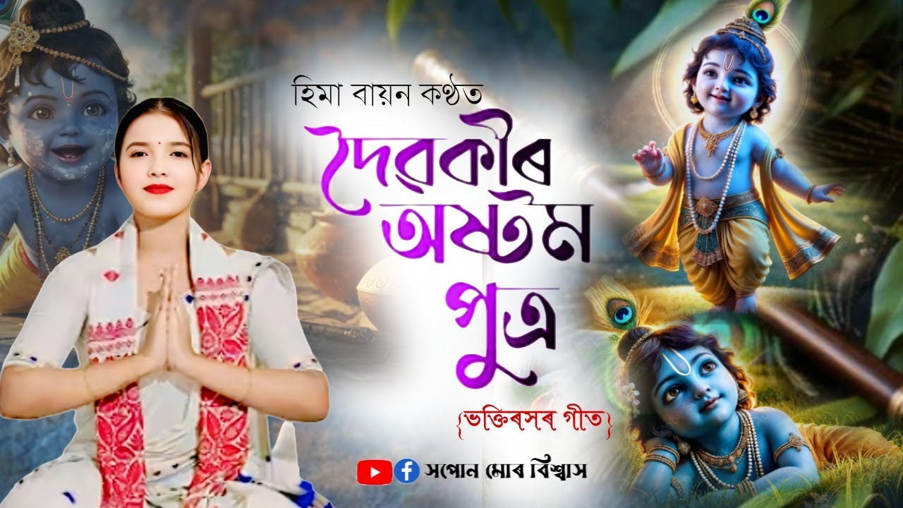 Dihanam | দৈৱকীৰ অষ্টম পুত্র | Hima bayan | কৃষ্ণ জন্মাষ্টমী | New Harinam | Hima bayan all Dihanam