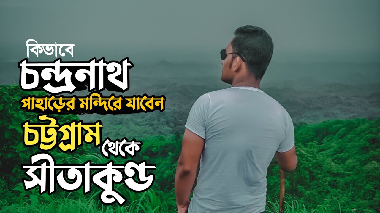 কি ভাবে চন্দ্রনাথ পাহাড় যাবেন || সীতাকুন্ড || চন্দ্রনাথ পাহাড় || চট্টগ্রাম