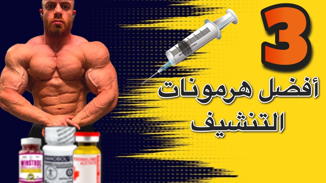 افضل هرمونات للتنشيف وابراز سماكه العضلة