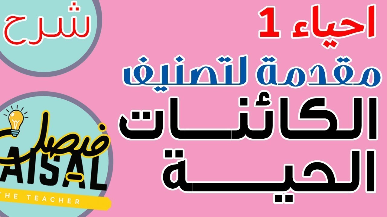 شرح: مستويات التصنيف والتسمية الثنائية بشكل مبسط (معدل) -  احياء 1