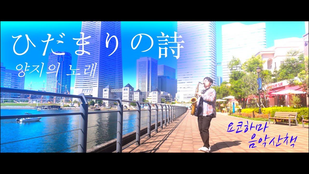 [ 요코하마 뮤비 ] ひだまりの詩  hidamari no uta  양지의 노래 - Le Couple | 이충하 색소폰연주 | 요코하마 | Yokohama | 추억의 J-pop 명곡