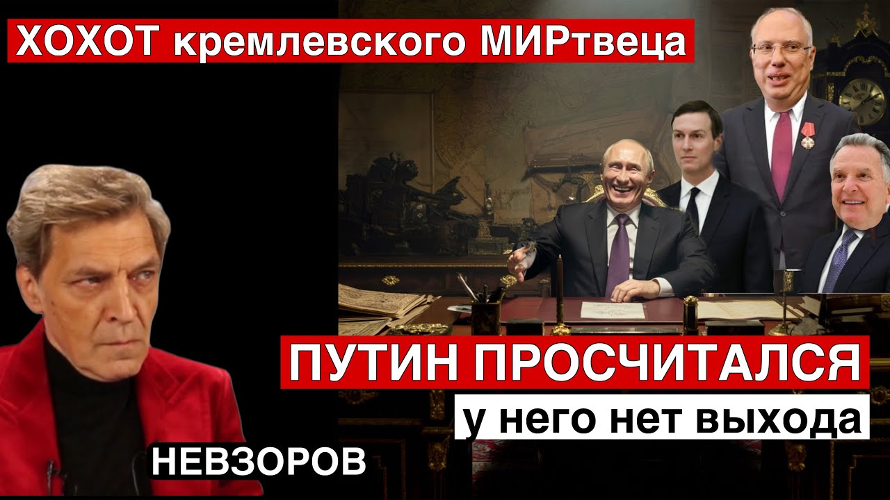 Ставка Путина на трусость. Блаженный Уиткофф, родственник и переросший пупс. Могло бы быть все иначе