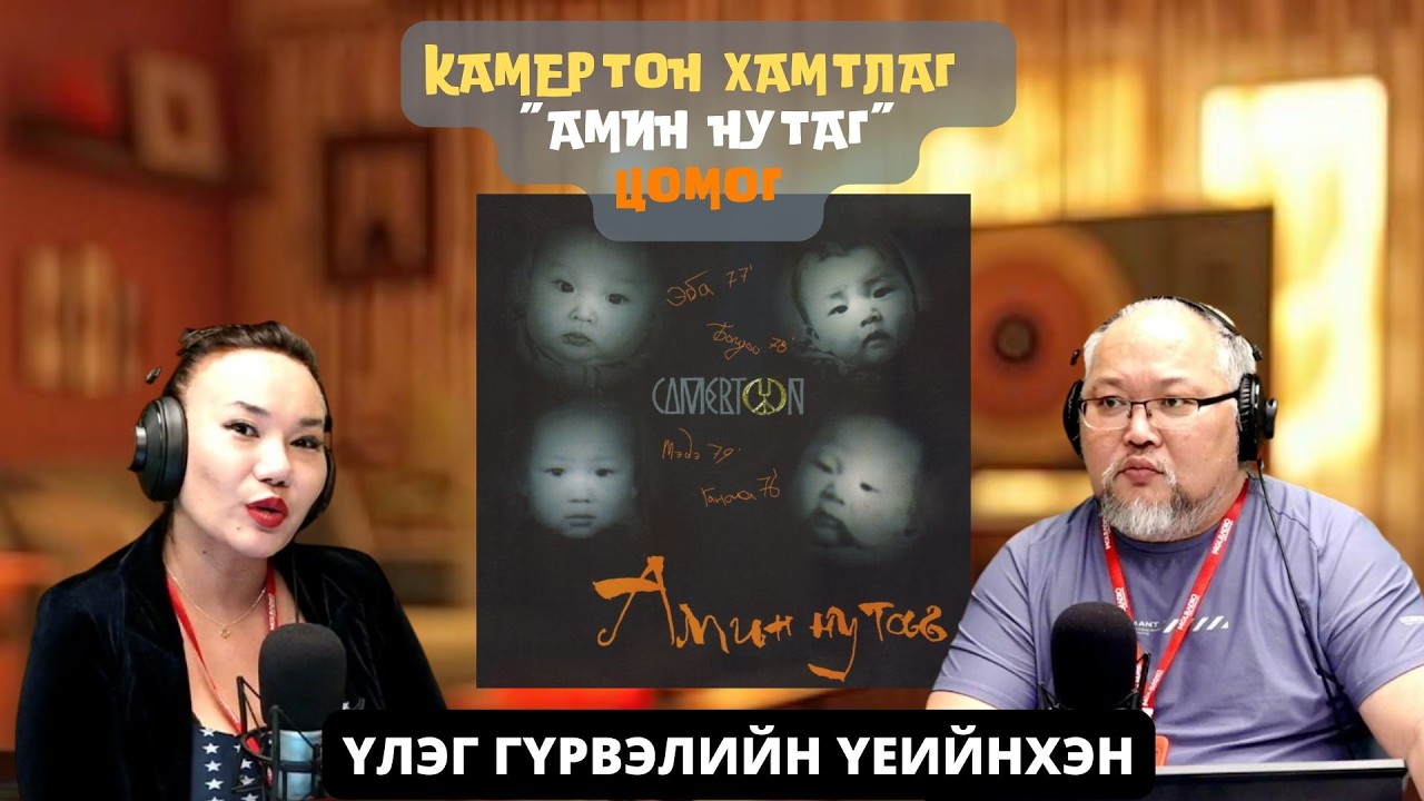 Үлэг гүрвэлийн үеийнхэн | 2026-03-10 | Камертон хамтлаг 