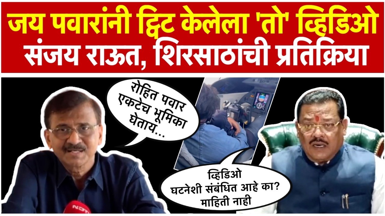 Jay Pawar । जय पवारांनी ट्विट केलेला व्हिडिओ, Sanjay Raut यांची प्रतिक्रिया।Ajit Pawar Plane Crash