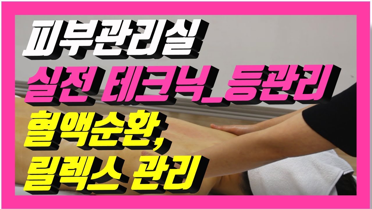 [살롱트리트먼트_피부관리실 테크닉] 등관리