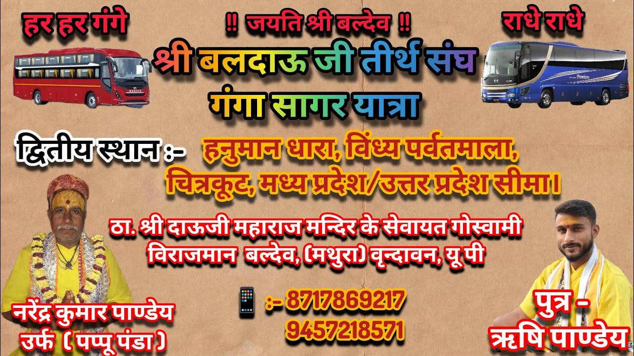 हनुमान धारा चित्रकूट | श्री दाऊजी महाराज तीर्थ यात्रा | गोस्वामी ऋषि पांडे जी | भक्ति भजन