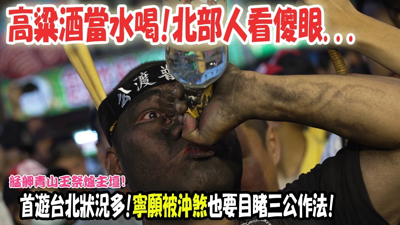【2024艋舺青山王】EP4 (本集抽獎玄天上帝+張天師)北部人看傻眼!!這神明把高粱酒當水喝啊!!普渡三公突然在路口處理陰煞!!信眾沒在怕犯!