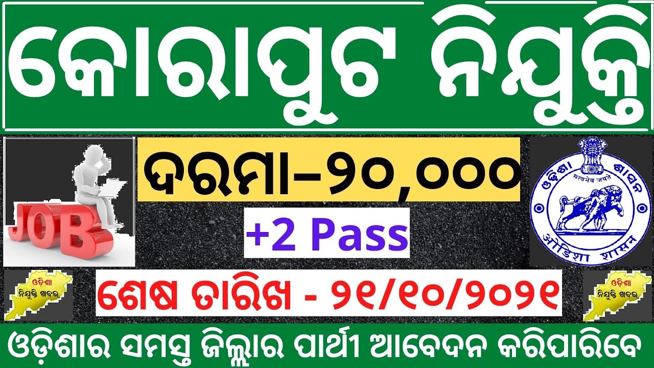 KORAPUT Recruitment 2021 | job in odisha | government jobs | job vacancy 2021 |Odisha nijukti khabar