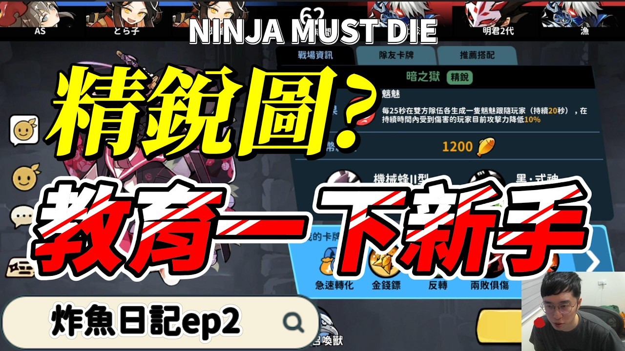 炸魚炸到精銳圖!好爽喔｜忍者必須死