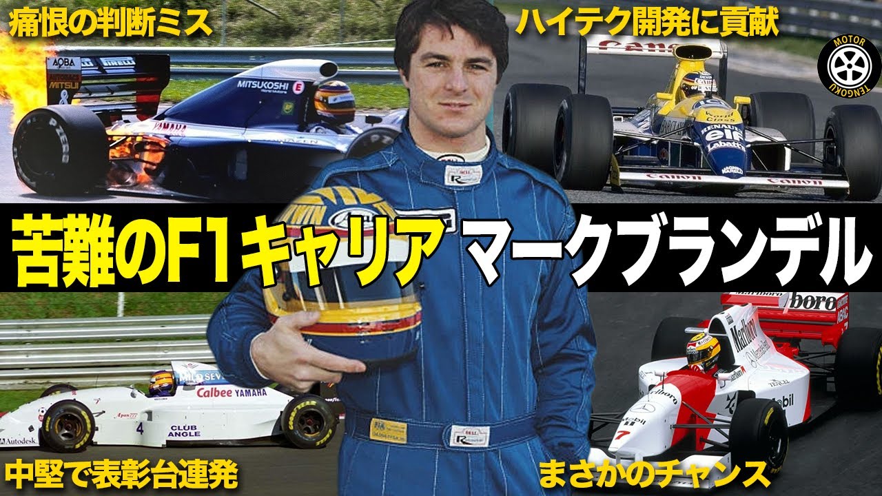 キャリア狂った痛恨の判断ミス マーク・ブランデルのレースキャリアを解説【F1歴史解説】