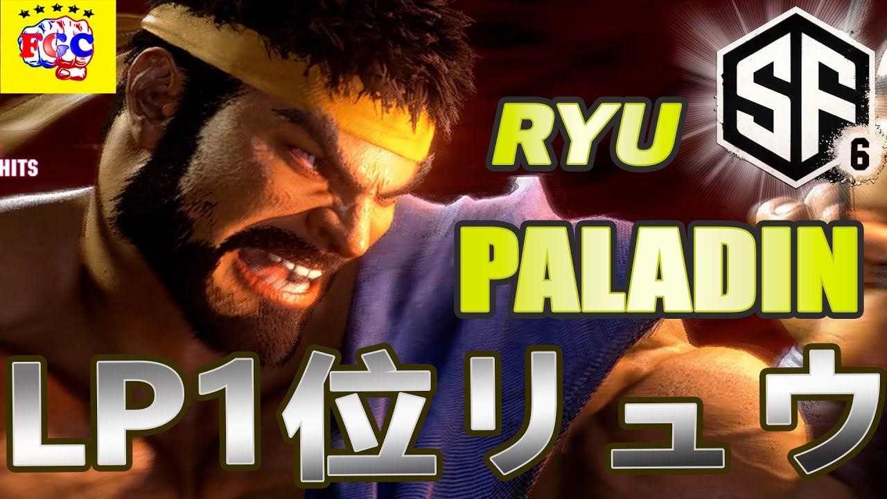 スト6💥Paladin 「LP1位リュウ」｜Paladin 「Ryu」💥 SF6 🤜FGC🤛