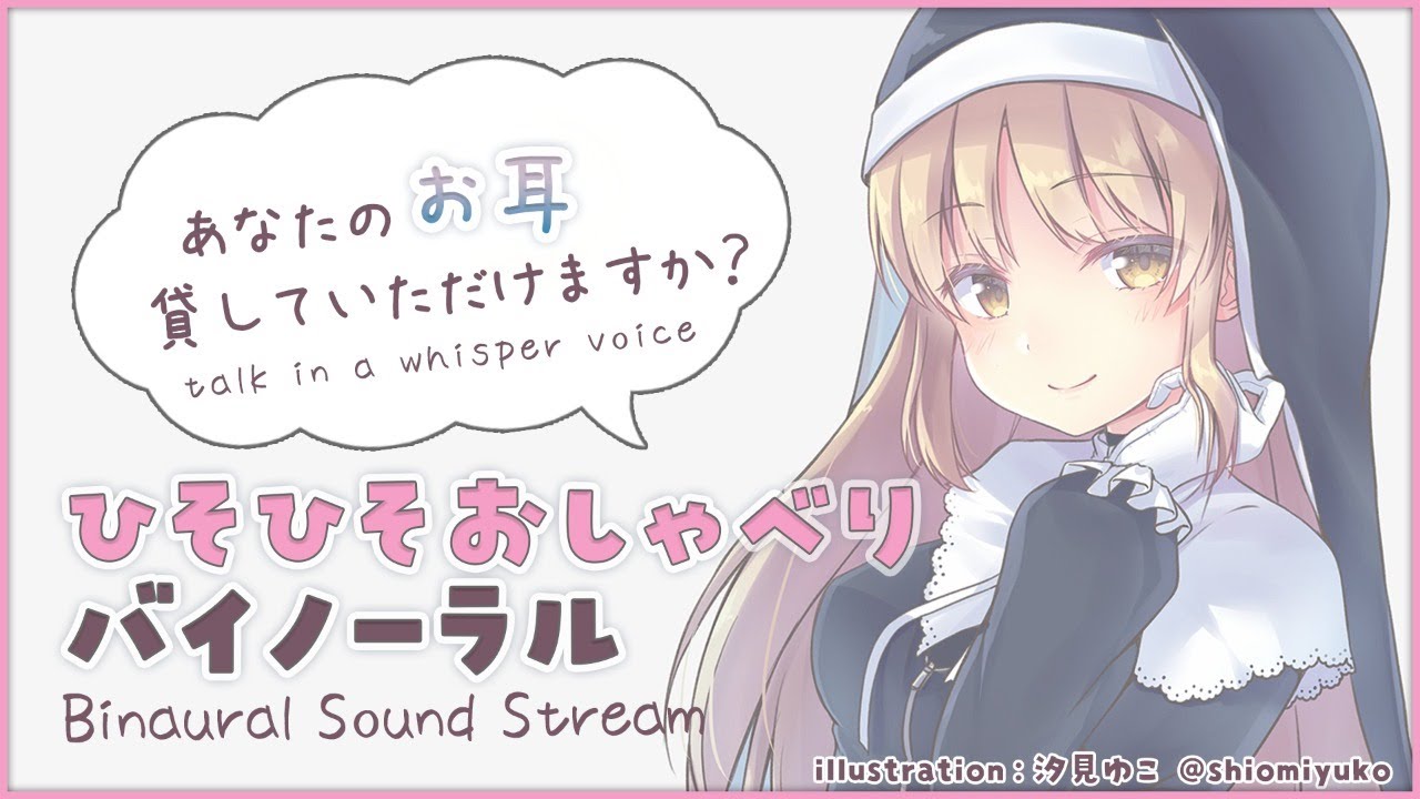 【Binaural whisper/ささやき】ひそひそ声でおしゃべり、眠れる配信。【にじさんじ/シスター・クレア】