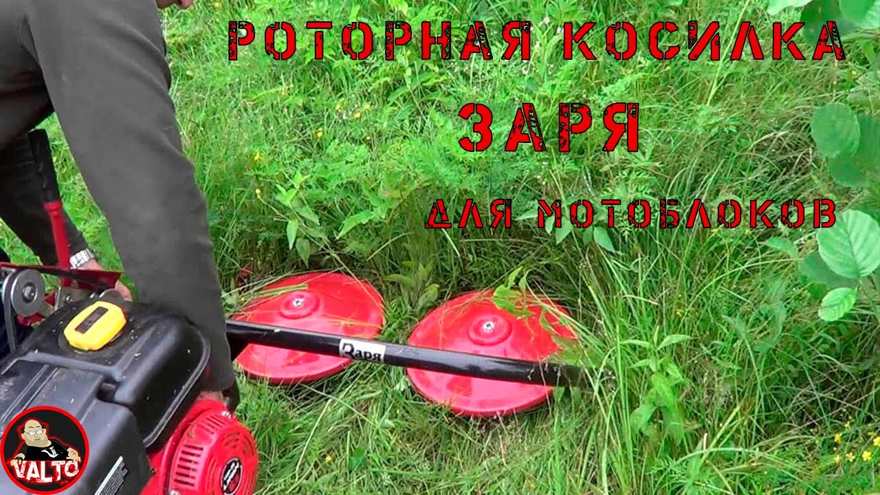 РОТОРНАЯ КОСА ЗАРЯ | ОТЗЫВ