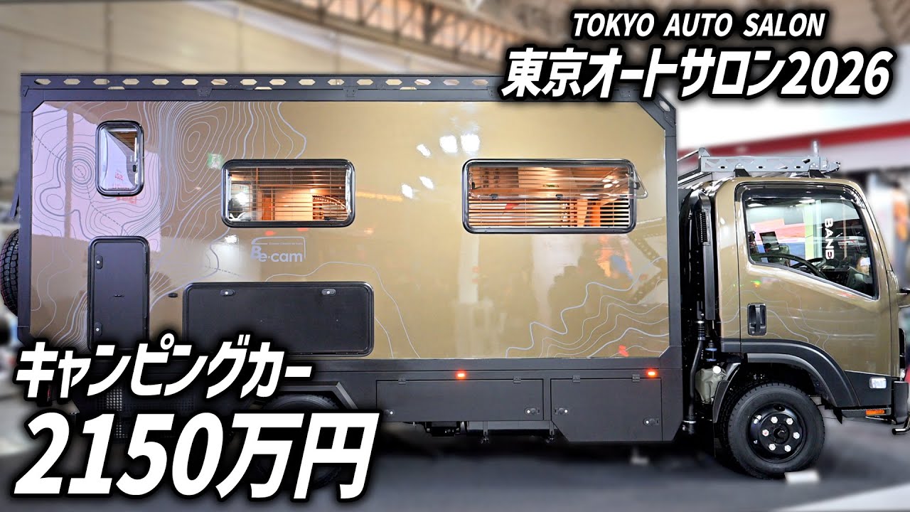【東京オートサロン2026】2150万円のキャンピングカー！いすゞBe-camの新シャシーキャブコンGeoRoam！